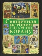  - Священная история согласно Корану