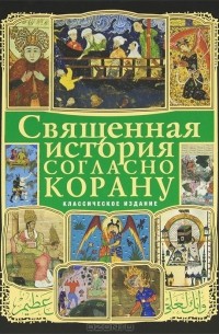  - Священная история согласно Корану