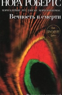 Вечность в смерти