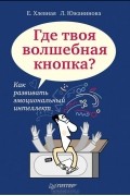  - Где твоя волшебная кнопка? Как развивать эмоциональный интеллект