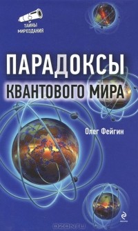 Олег Фейгин - Парадоксы квантового мира