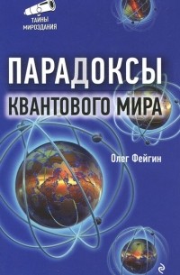 Олег Фейгин - Парадоксы квантового мира