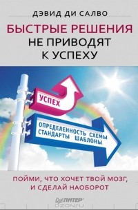 Дэвид ди Салво - Быстрые решения не приводят к успеху. Пойми, что хочет твой мозг, и сделай наоборот