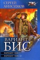 Сергей Анисимов - Вариант "БИС": Вариант "БИС". Вариант "БИС-2" (сборник)