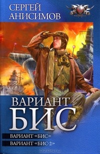 Сергей Анисимов - Вариант "БИС": Вариант "БИС". Вариант "БИС-2" (сборник)