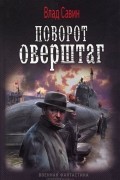 Влад Савин - Поворот Оверштаг