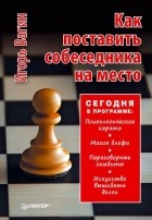 Игорь Вагин - Как поставить собеседника на место