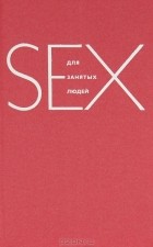 Эмили Дабберли - Sex для занятых людей
