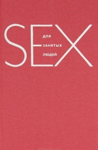 Эмили Дабберли: Секс для занятых людей