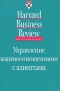  - Управление взаимоотношениями с клиентами