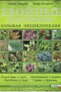 Хвойные растения. Большая энциклопедия