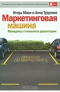 Маркетинговая машина. Менеджер становится директором
