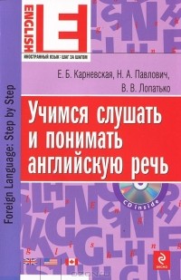  - Учимся слушать и понимать английскую речь (+ CD-ROM)