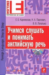  - Учимся слушать и понимать английскую речь (+ CD-ROM)