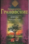 Евгения и Антон Грановские - Демоны райского сада