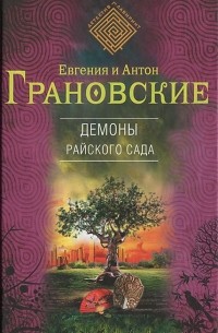 Евгения и Антон Грановские - Демоны райского сада
