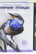 Певчие птицы. Энциклопедия