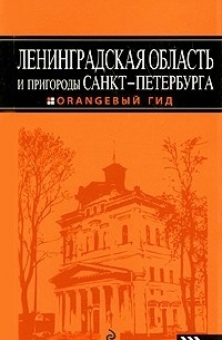 Ленинградская область и пригороды Санкт-Петербурга