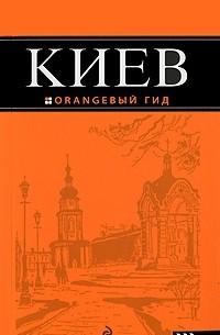 Киев