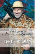  - Вьетнам