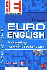 Н. М. Терентьева - EuroEnglish. Интенсивный курс современного английского языка (+CD)
