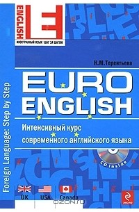 Н. М. Терентьева - EuroEnglish. Интенсивный курс современного английского языка (+CD)