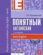 Наталья Черниховская - Понятный английский (+ CD)