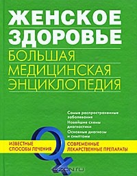  - Женское здоровье. Большая медицинская энциклопедия