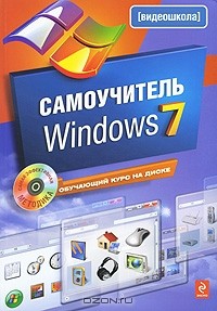 Василий Леонов - Самоучитель Windows 7 (+ CD-ROM)