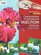 Ольга Шматова - Самоучитель по рисованию маслом