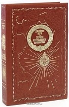 Джеймс Кук - Первое кругосветное путешествие (подарочное издание)