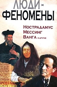 Люди-феномены. Нострадамус, Мессинг, Ванга и другие
