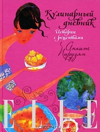Анаит Пирузян - ELLE: Кулинарный дневник. Истории с рецептами