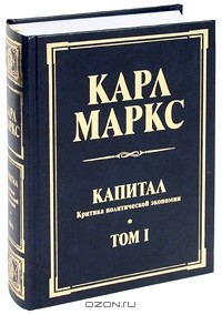 Карл Маркс - Капитал. Критика политической экономии. Том 1