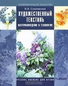 В. В. Сохачевская - Художественный текстиль. Материаловедение и технология