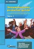 Н. С. Ежкова - Эмоциональное развитие детей дошкольного возраста. В 2 частях. Часть 1