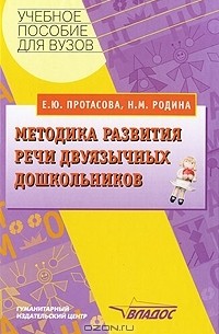  - Методика развития речи двуязычных дошкольников