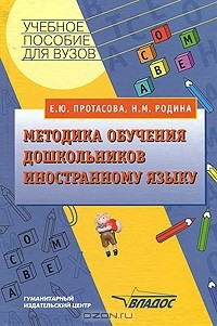  - Методика обучения дошкольников иностранному языку