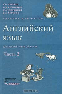  - Английский язык. Начальный этап обучения. В 2 частях. Часть 2 (+ CD-ROM)