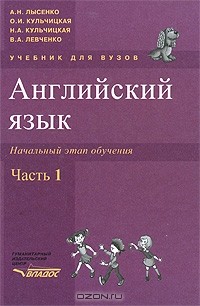  - Английский язык. Начальный этап обучения. В 2 частях. Часть 1 (+ CD-ROM)