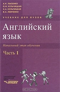  - Английский язык. Начальный этап обучения. В 2 частях. Часть 1 (+ CD-ROM)