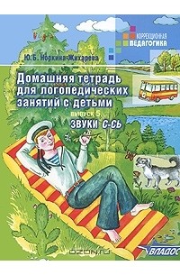 Ю. Б. Норкина-Жихарева - Домашняя тетрадь для логопедических занятий с детьми. В 9 выпусках. Выпуск 5. Звук С-Сь