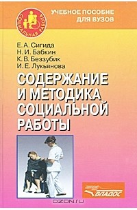  - Содержание и методика социальной работы