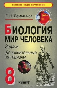 Евгений Демьянков - Биология. Мир человека. 8 класс. Задачи, дополнительные материалы