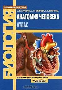  - Анатомия человека. Атлас