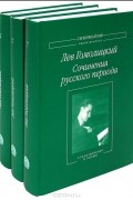 Лев Гомолицкий - Лев Гомолицкий. Сочинения русского периода (комплект из 3 книг)
