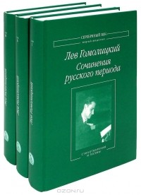 Лев Гомолицкий - Лев Гомолицкий. Сочинения русского периода (комплект из 3 книг)