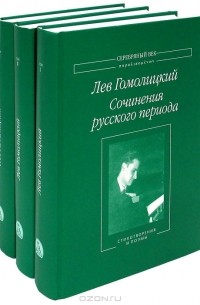 Лев Гомолицкий - Лев Гомолицкий. Сочинения русского периода (комплект из 3 книг)