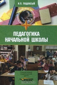 И. П. Подласый - Педагогика начальной школы