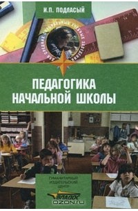 И. П. Подласый - Педагогика начальной школы